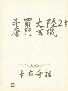 斗罗大陆2绝世唐门玄机