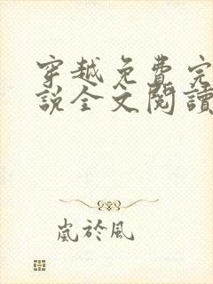 穿越免费完结小说全文阅读全文