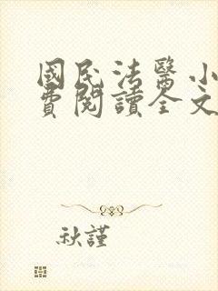 国民法医小说免费阅读全文无删减封面