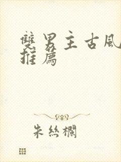 双男主古风小说推荐