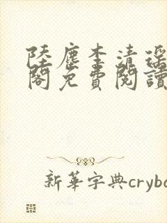 陆尘李清瑶笔趣阁免费阅读