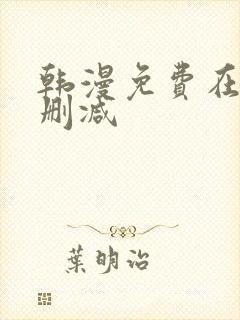 韩漫免费在线无删减