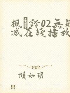 枫と铃02无删减在线播放