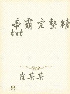 帝霸完整精校版txt