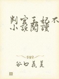 判官王妃不好惹小说阅读