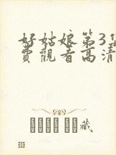 好姑娘第3集免费观看高清封面