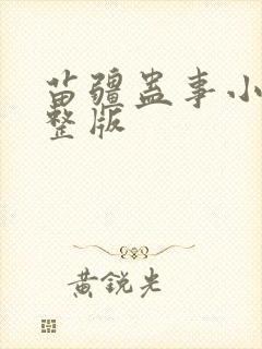 苗疆蛊事小说完整版