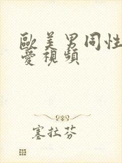 欧美男同性恋爱爱视频