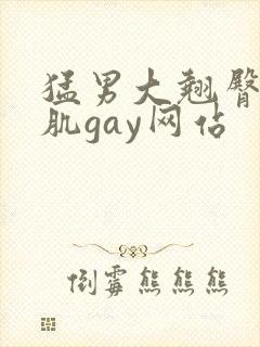 猛男大翘臀大胸肌gay网站封面
