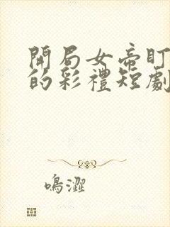 开局女帝盯上我的彩礼短剧在线观看