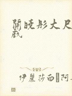 关晓彤大尺度床戏