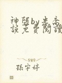 神堕by光裔小说免费阅读笔趣阁