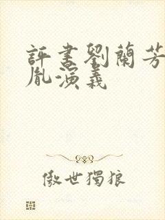 评书刘兰芳赵匡胤演义