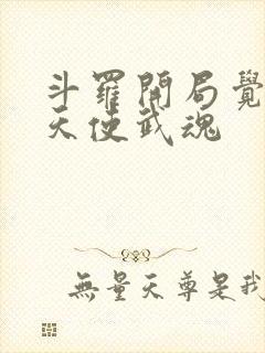 斗罗开局觉醒堕天使武魂