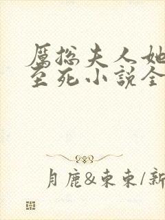 厉总夫人她罪不至死小说全文