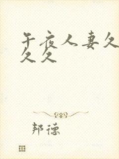 午夜人妻久久久久久