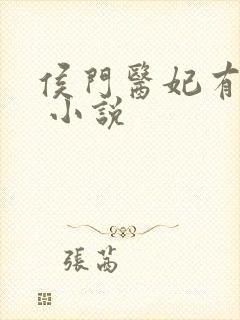 侯门医妃有点毒 小说