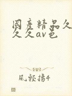 国产精品久久久久久av色