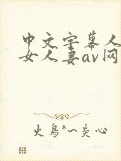 中文字幕人妻熟女人妻av网址蜜桃视频