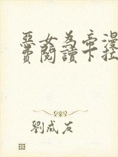 恶女为帝漫画免费阅读下拉式六漫画