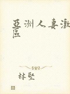 亚洲人妻激情一区