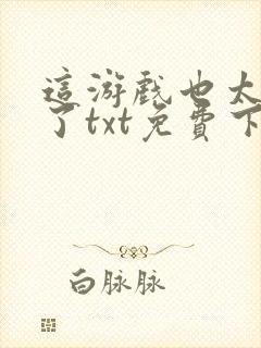 这游戏也太真实了txt免费下载