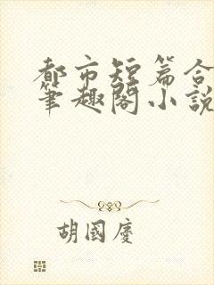 都市短篇合集_笔趣阁小说