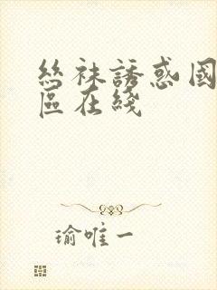 丝袜诱惑国产一区在线