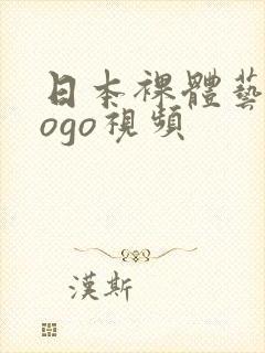 日本裸体艺术gogo视频