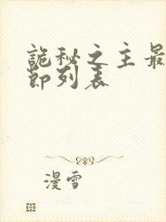 诡秘之主最新章节列表