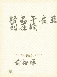 精品午夜亚洲福利在线