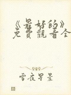 《最好的》动漫免费观看全集