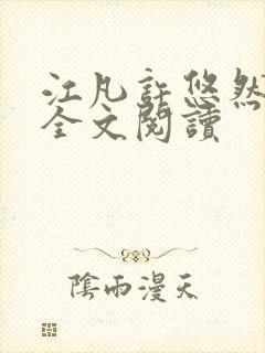 江凡许悠然免费全文阅读