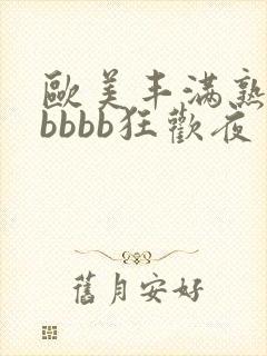 欧美丰满熟妇bbbbb狂欢夜