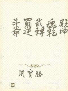 斗罗武魂殿二大爷逆转乾坤封面