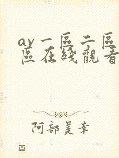 av一区二区三区在线观看视频