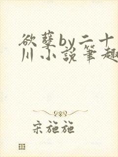 欲孽by二十迷川小说笔趣阁最新章节