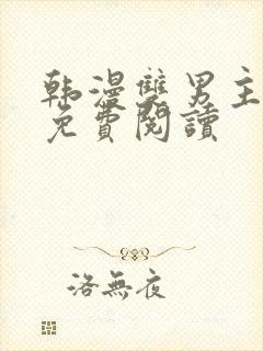 韩漫双男主漫画免费阅读