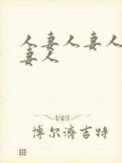 人妻人妻人妻人妻人