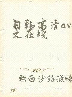日韩高清av中文在线
