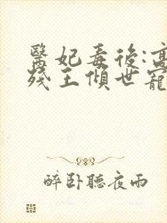 医妃毒后:高冷残王倾世宠封面