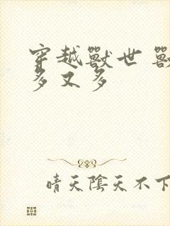 穿越兽世 兽夫多又多