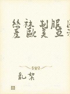 丝袜 制服 国产 欧美 亚洲