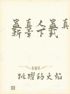 蛊真人蛊真人最新章下载