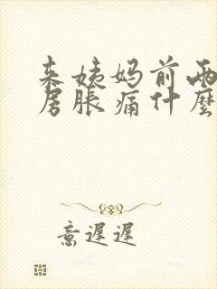 来姨妈前两天乳房胀痛什么原因