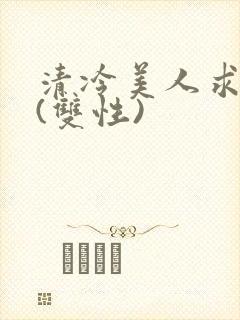 清冷美人求操记(双性)