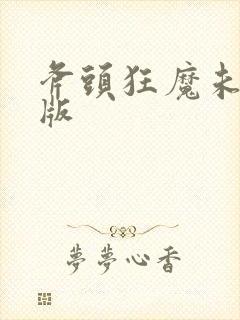 斧头狂魔未删减版