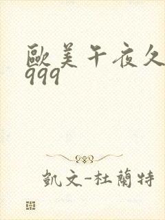 欧美午夜久久久999封面