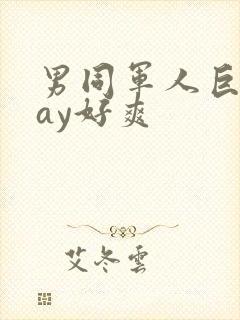 男同军人巨黄gay好爽封面