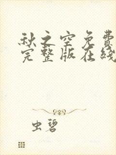 秋之空免费观看完整版在线全集